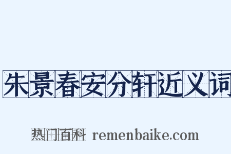 朱景春安分轩近义词是什么意思的图片